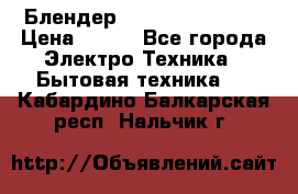 Блендер elenberg BL-3100 › Цена ­ 500 - Все города Электро-Техника » Бытовая техника   . Кабардино-Балкарская респ.,Нальчик г.